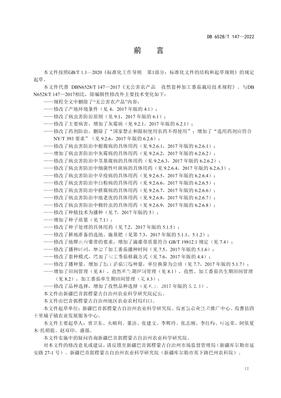 DB6528T 147-2022孜然套种加工番茄栽培技术规程.pdf_第3页