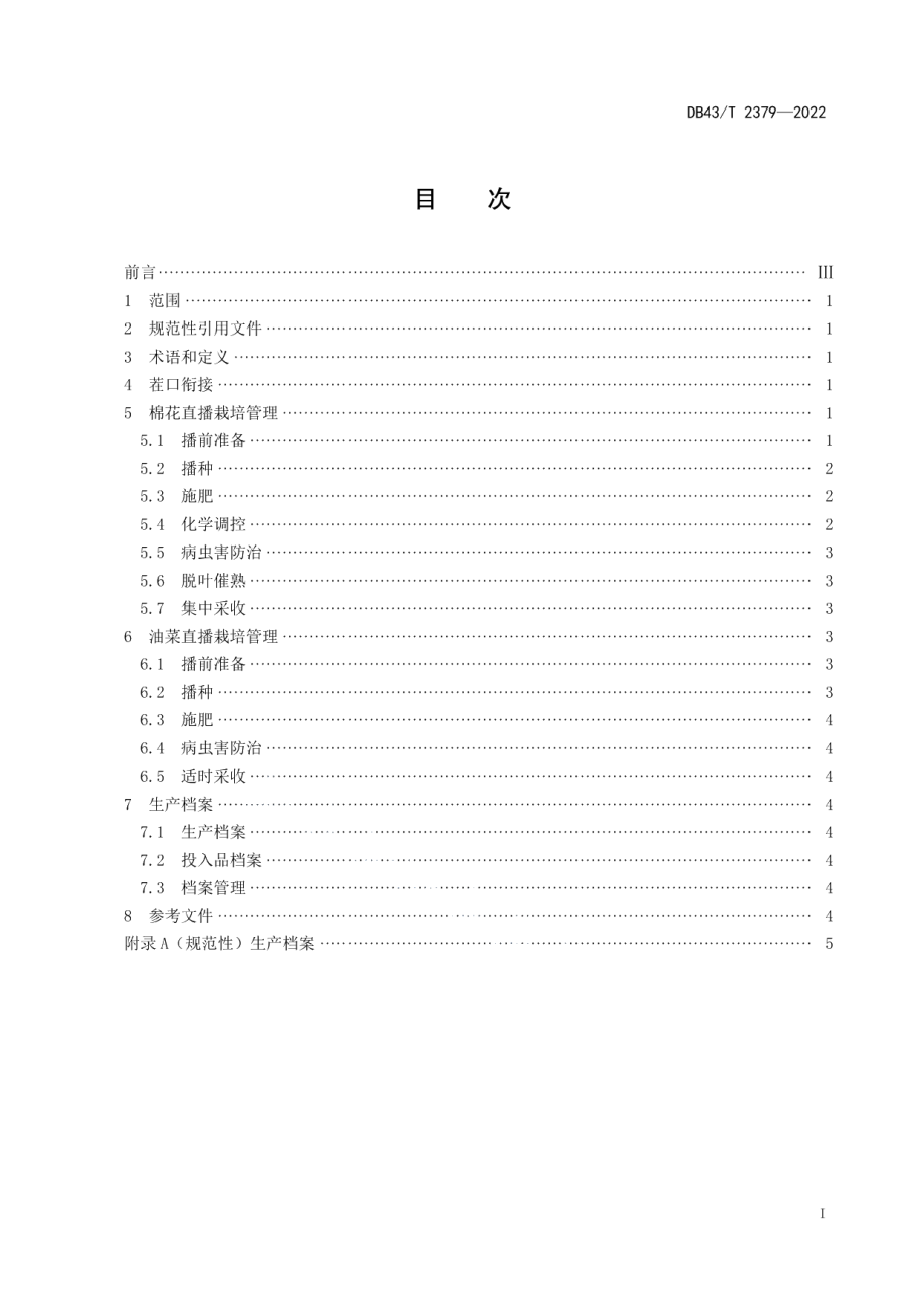 DB43T 2379-2022棉花-油菜轮作双直播技术规程.pdf_第3页