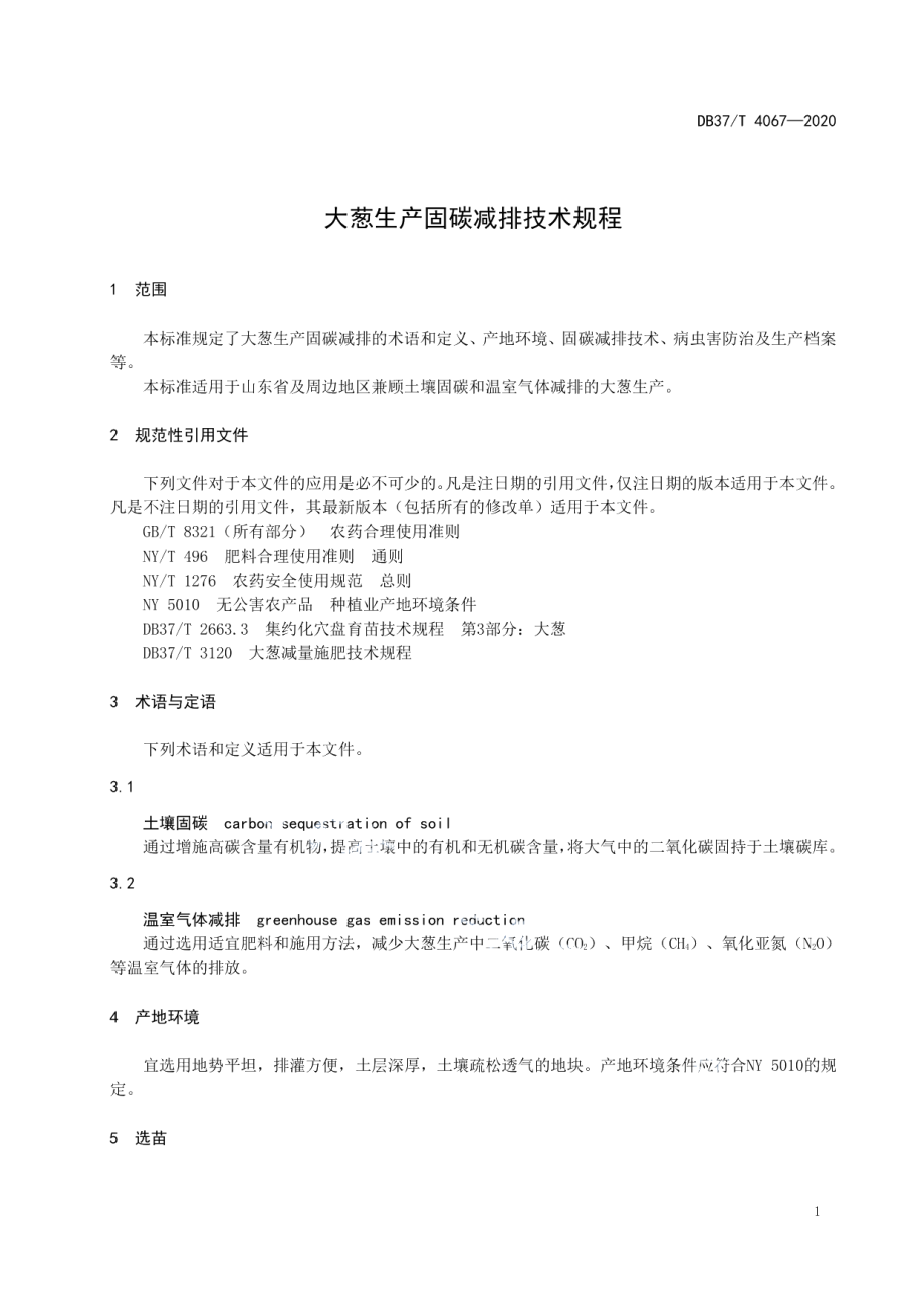 DB37T 4067-2020大葱生产固碳减排技术规程.pdf_第3页