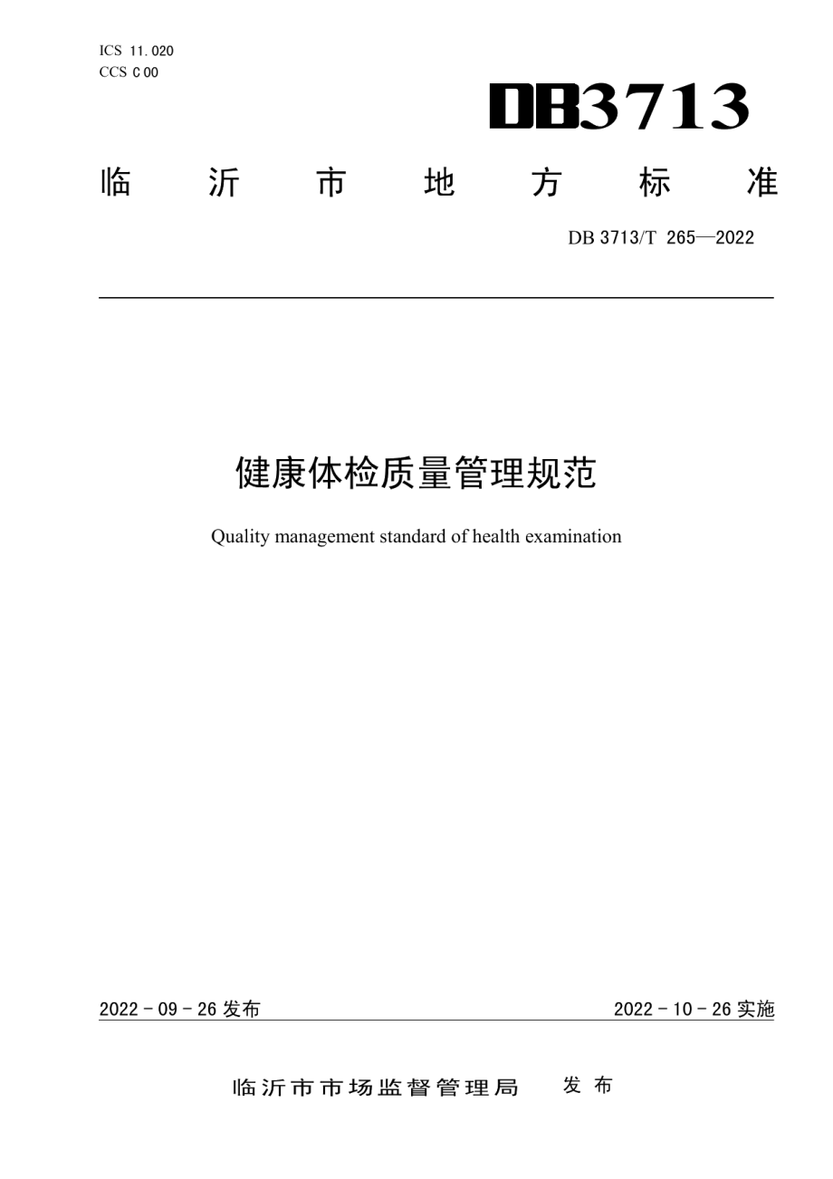 DB3713T 265-2022健康体检质量管理规范.pdf_第1页