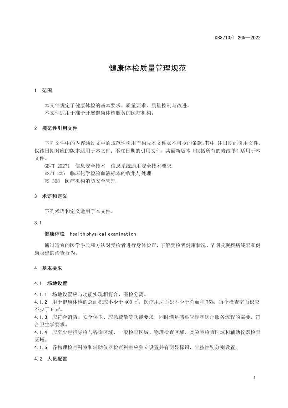 DB3713T 265-2022健康体检质量管理规范.pdf_第3页