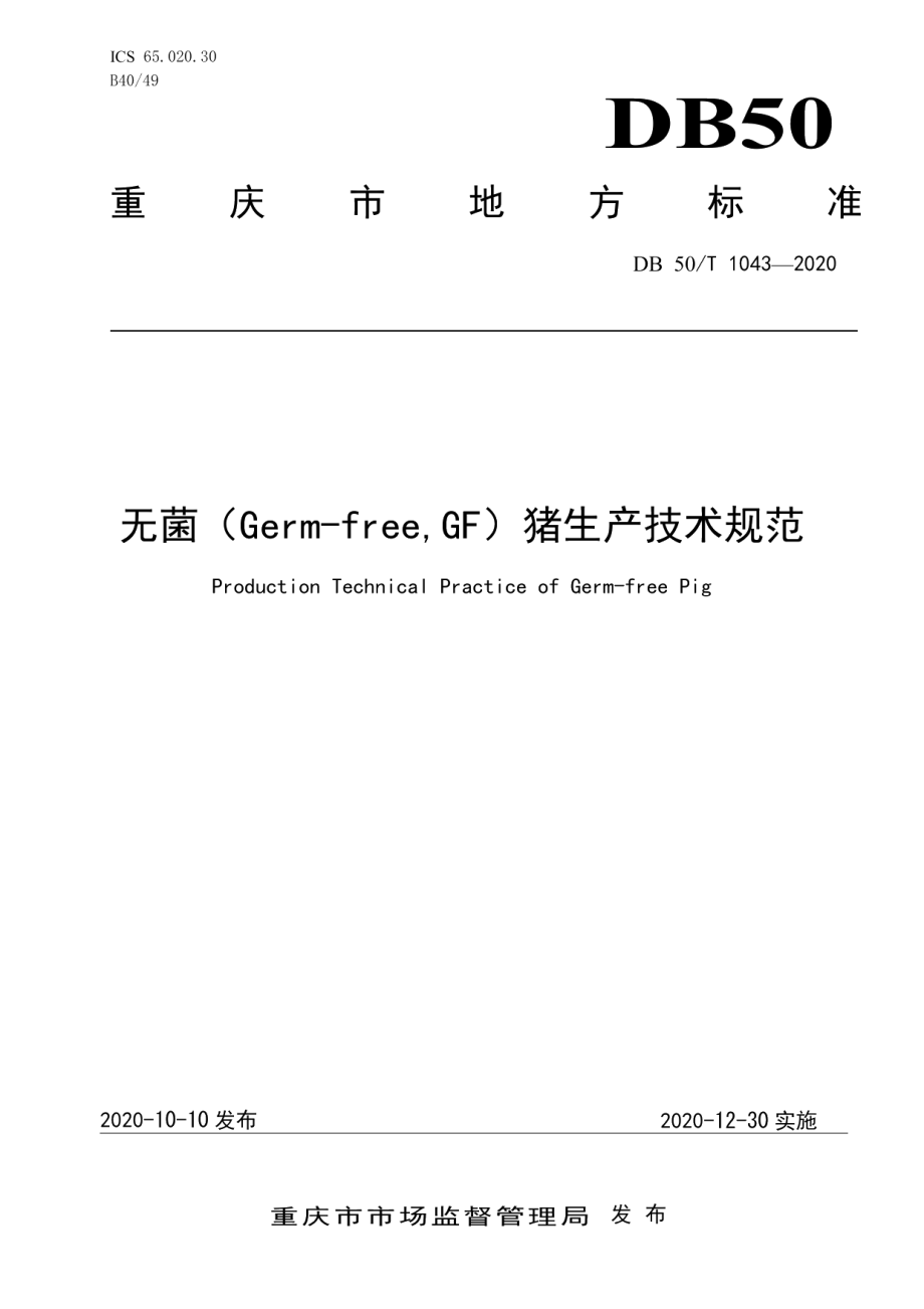 DB50T 1043-2020无菌（Germ-freeGF）猪生产技术规范.pdf_第1页