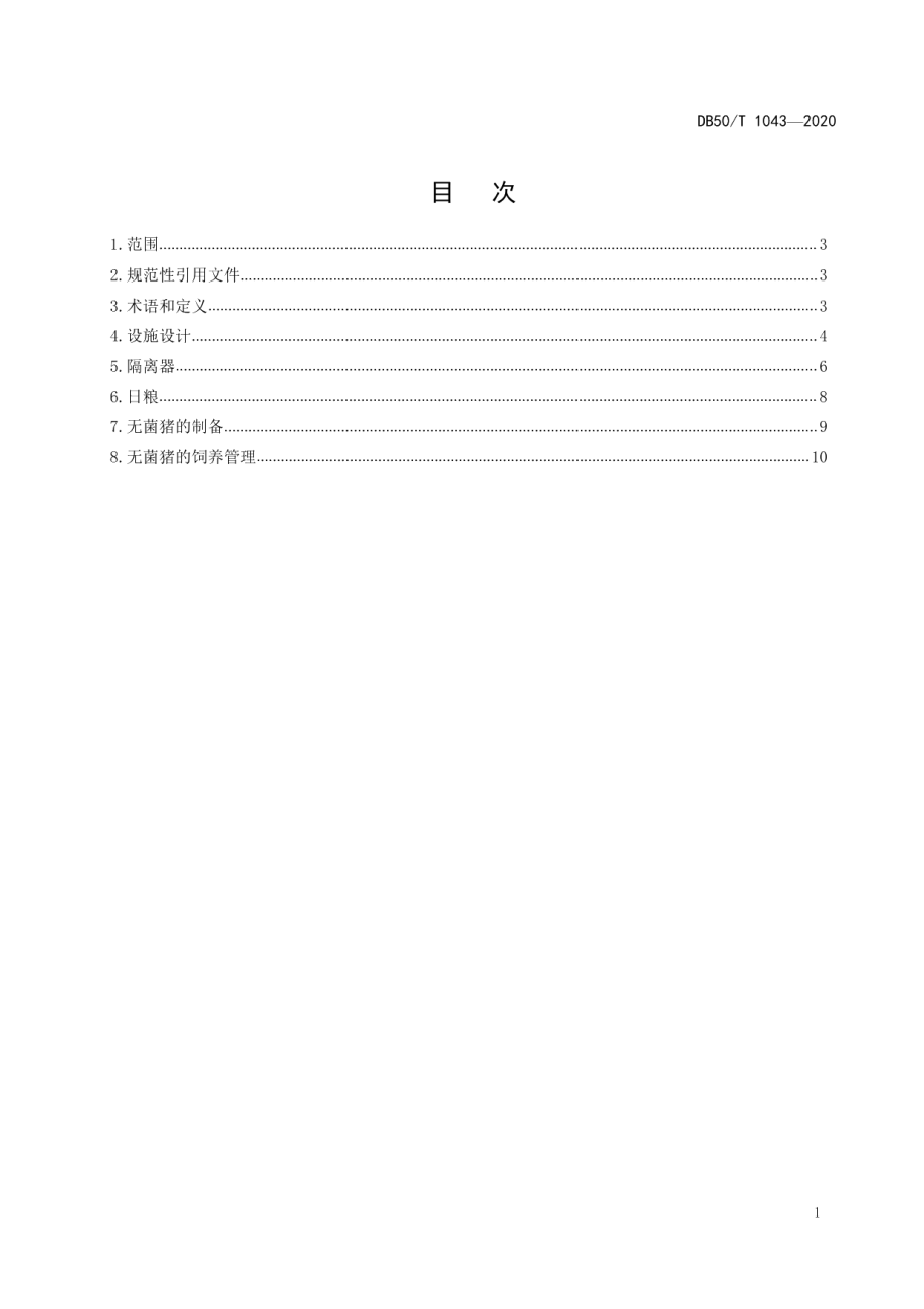 DB50T 1043-2020无菌（Germ-freeGF）猪生产技术规范.pdf_第2页