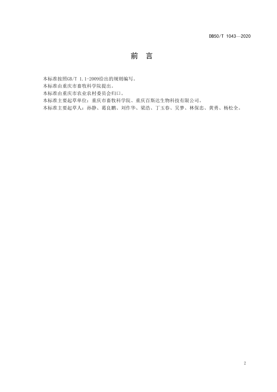 DB50T 1043-2020无菌（Germ-freeGF）猪生产技术规范.pdf_第3页