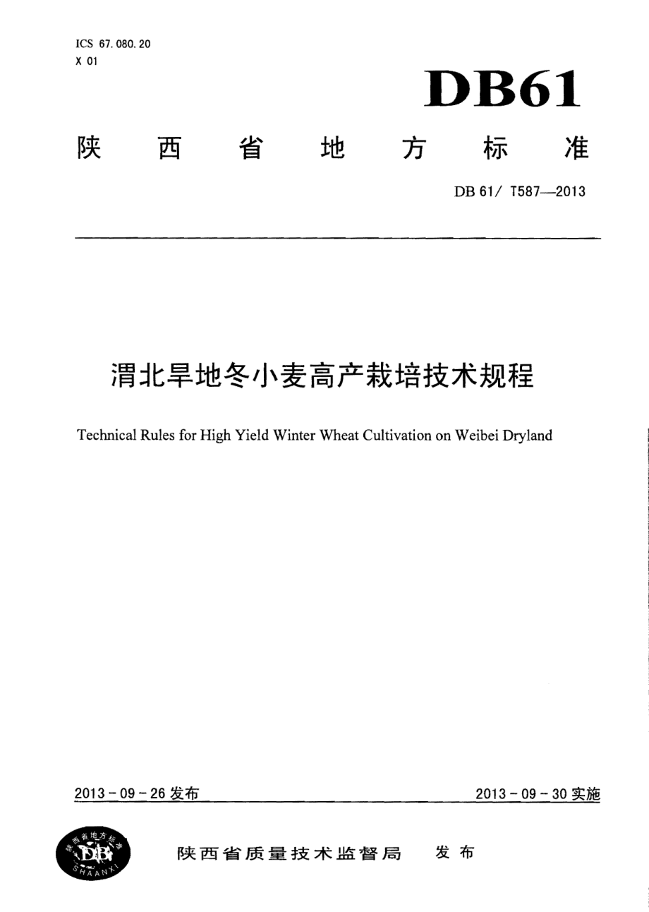 DB61T 587-2013渭北旱地冬小麦高产栽培技术规程.pdf_第1页