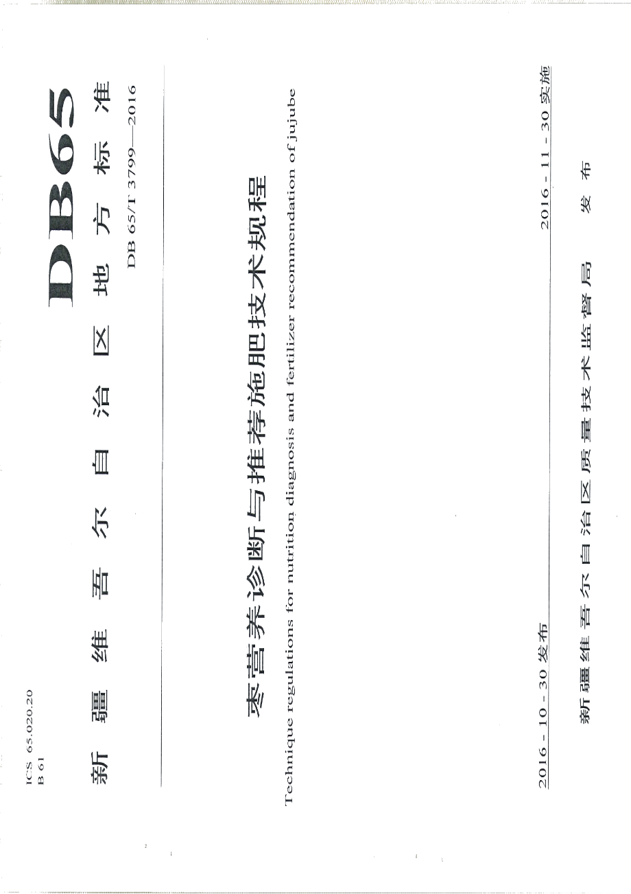 DB65T 3799-2016枣营养诊断与推荐施肥技术规程.pdf_第1页