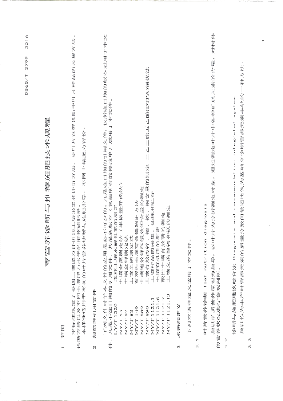 DB65T 3799-2016枣营养诊断与推荐施肥技术规程.pdf_第3页