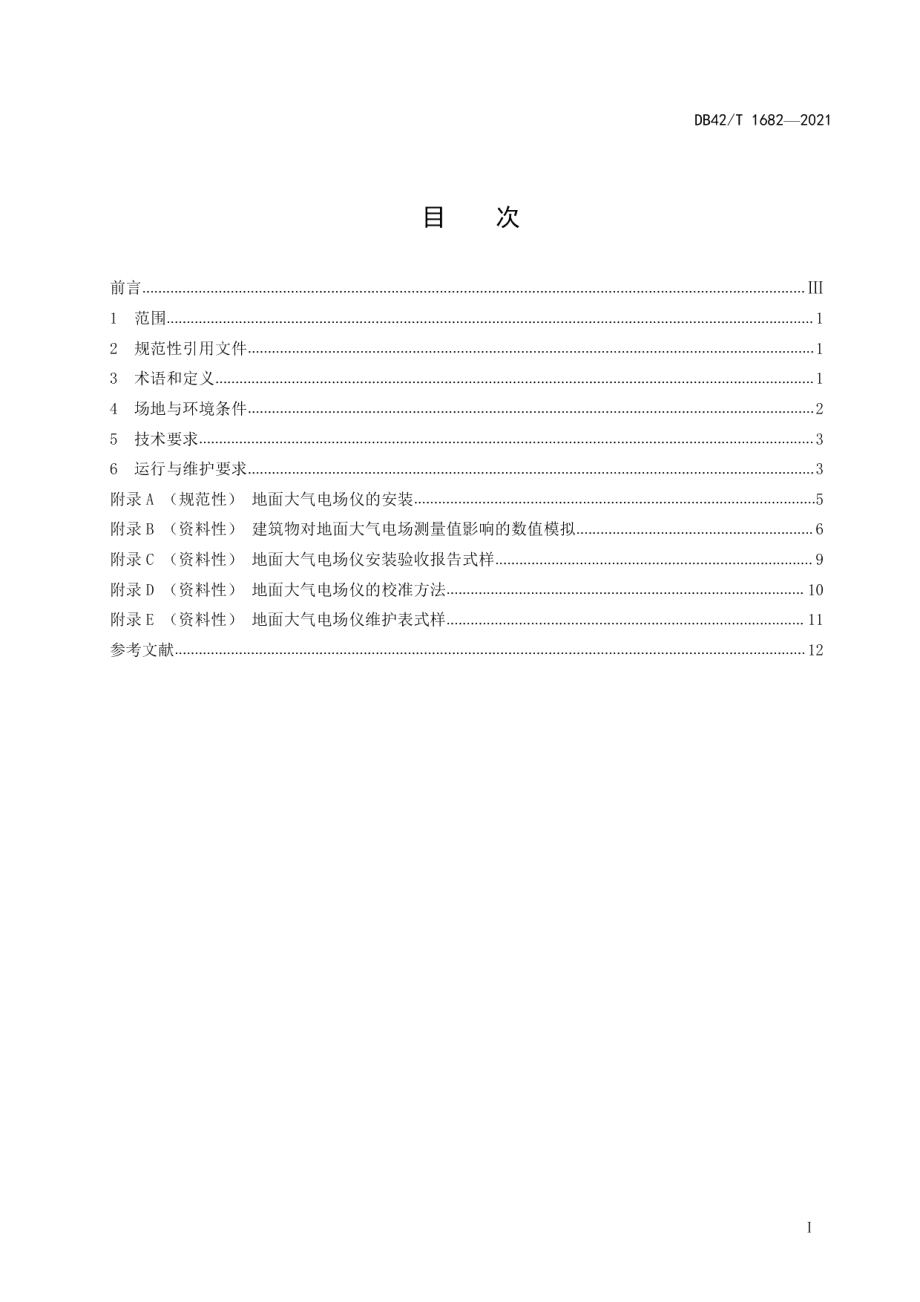 DB42T 1682-2021地面大气电场仪安装技术规范.pdf_第3页