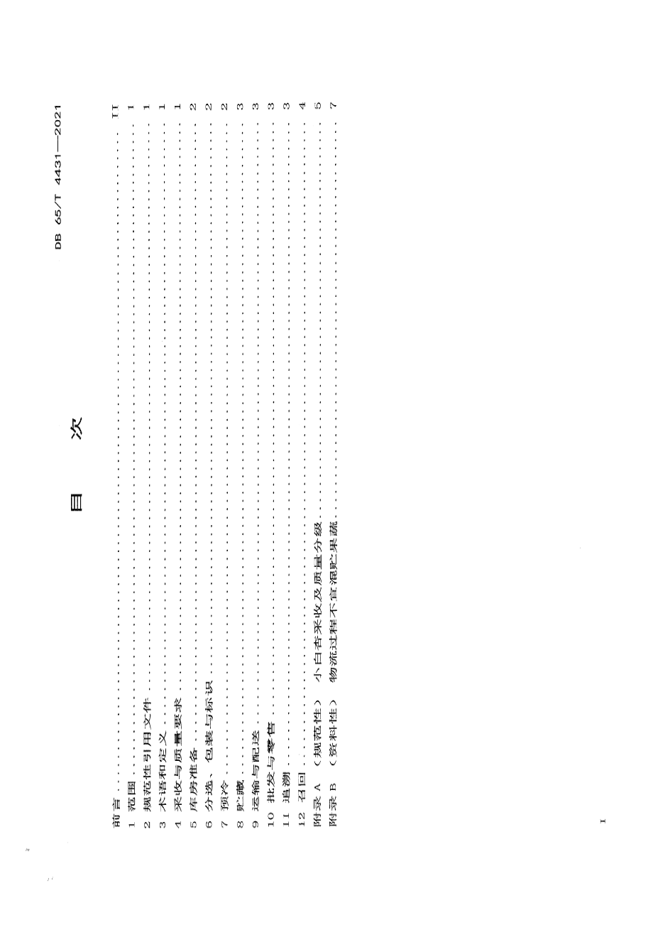 DB65T 4431-2021小白杏冷链流通规范.pdf_第2页