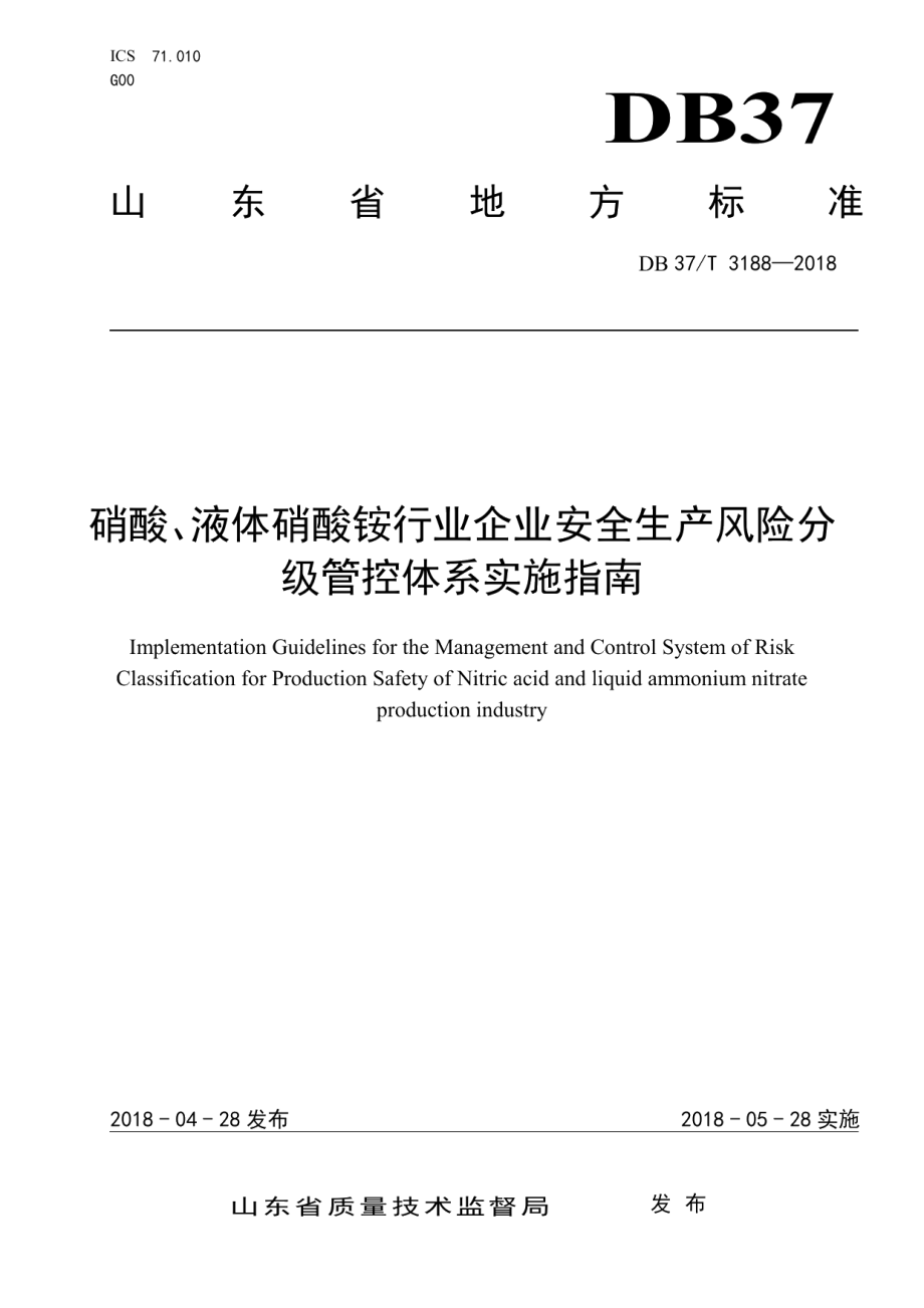 DB37T 3188-2018硝酸、液体硝酸铵行业企业安全生产风险分级管控体系实施指南.pdf_第1页