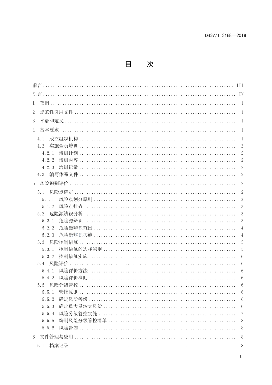 DB37T 3188-2018硝酸、液体硝酸铵行业企业安全生产风险分级管控体系实施指南.pdf_第2页