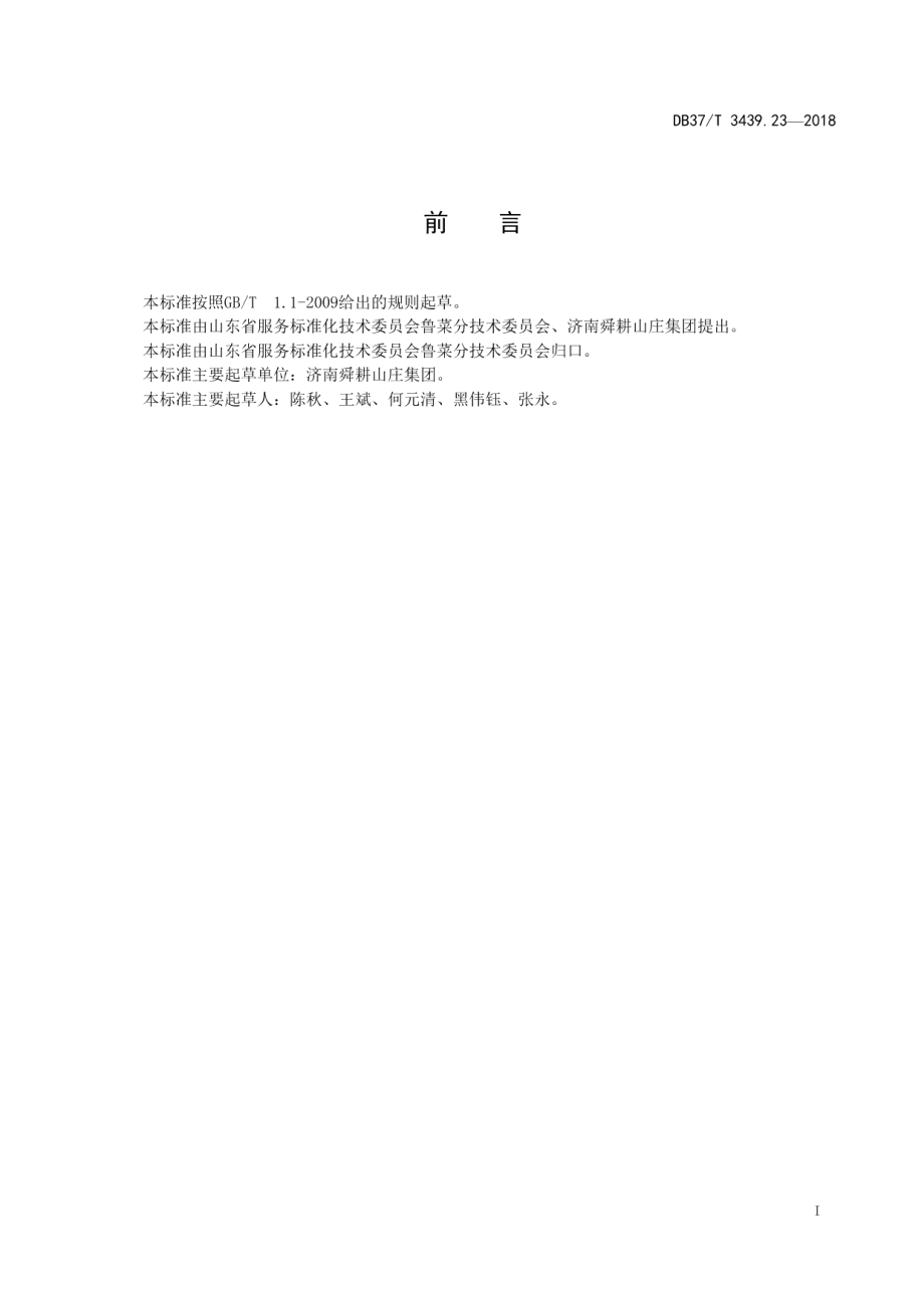 DB37T 3439.23-2018鲁菜 宫爆虾仁.pdf_第2页