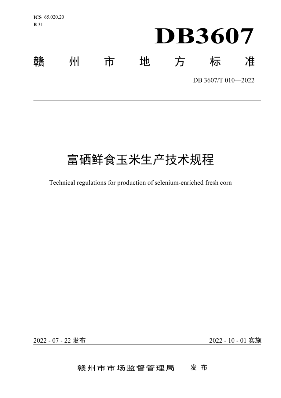 DB3607T 010-2022富硒鲜食玉米生产技术规程.pdf_第1页