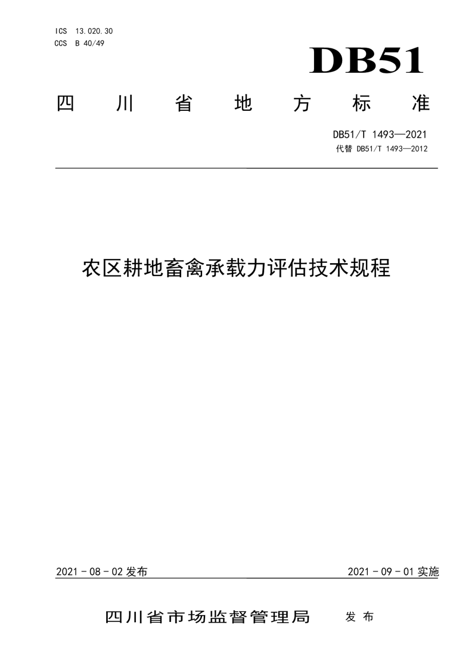 DB51T 1493-2021农区耕地畜禽承载力评估技术规程.pdf_第1页