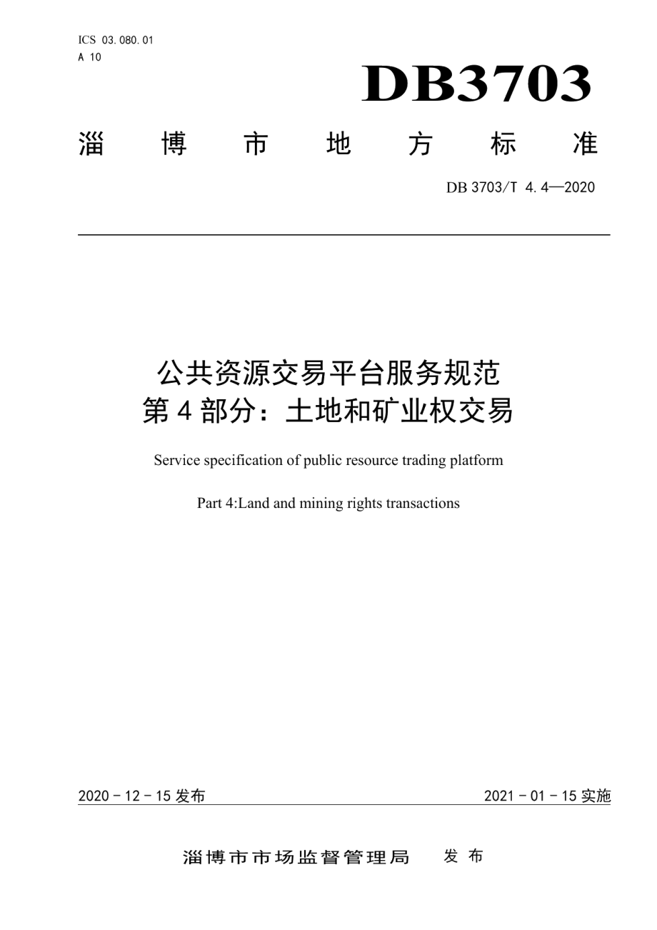 DB3703T 4.4—2020公共资源交易平台服务规范 第4部分：土地和矿业权交易.pdf_第1页