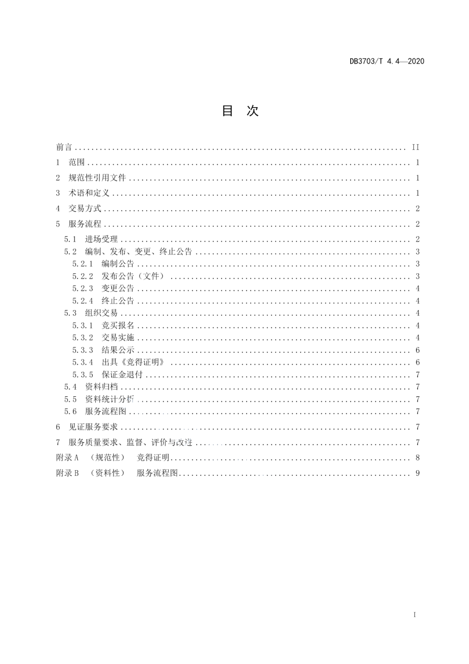 DB3703T 4.4—2020公共资源交易平台服务规范 第4部分：土地和矿业权交易.pdf_第3页