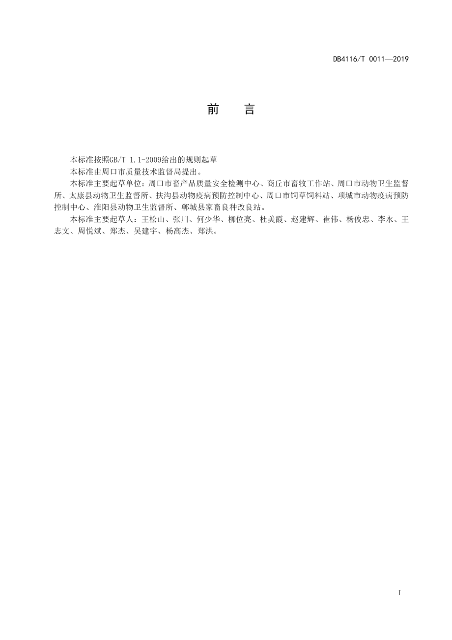 DB4116T 0011-2019湖羊饲养技术规程.pdf_第2页