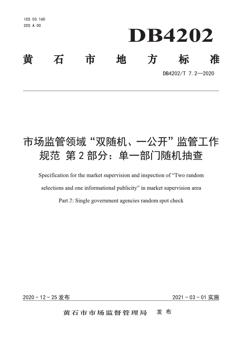 DB4202T 7.2-2020市场监管领域“双随机、一公开”监管工作规范 第2部分：单一部门随机抽查.pdf_第1页