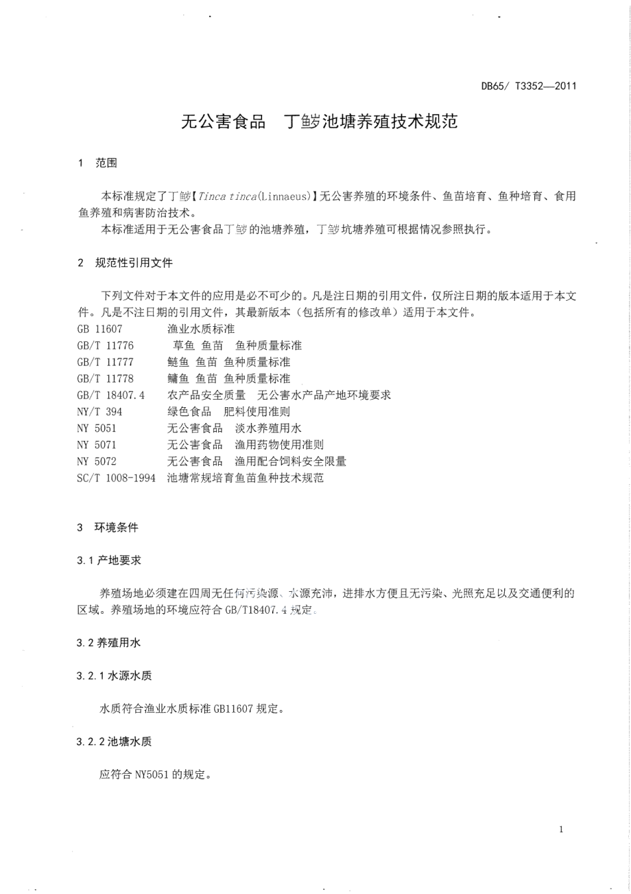 DB65T 3352-2011无公害食品 丁鱥池塘养殖技术规范.pdf_第3页