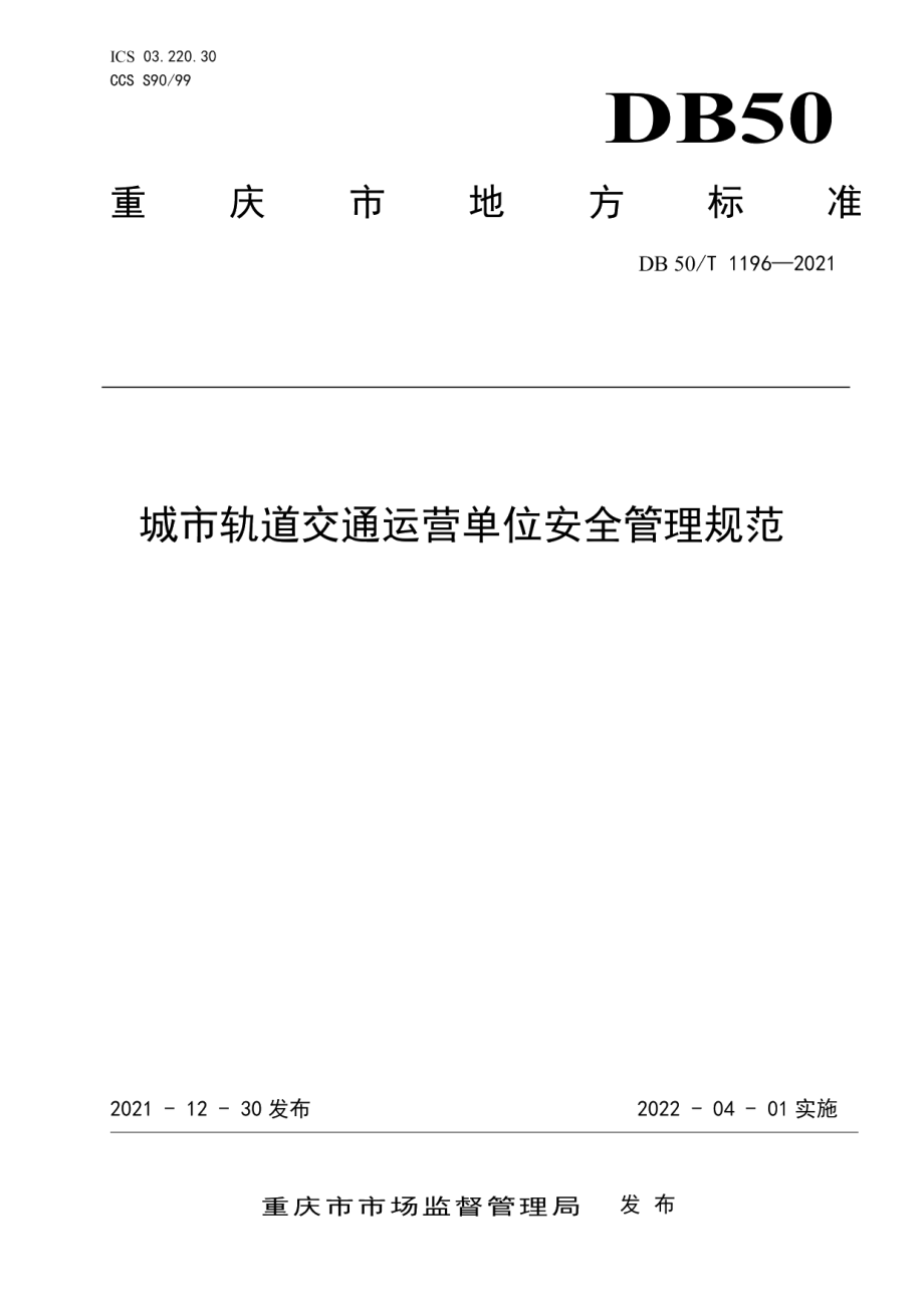 DB50T 1196-2021城市轨道交通运营单位安全管理规范.pdf_第1页