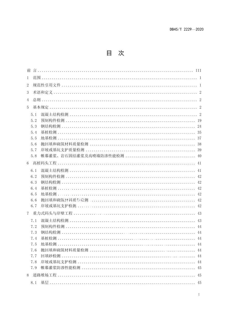 DB45T 2229-2020水运工程验证性检测规范.pdf_第3页