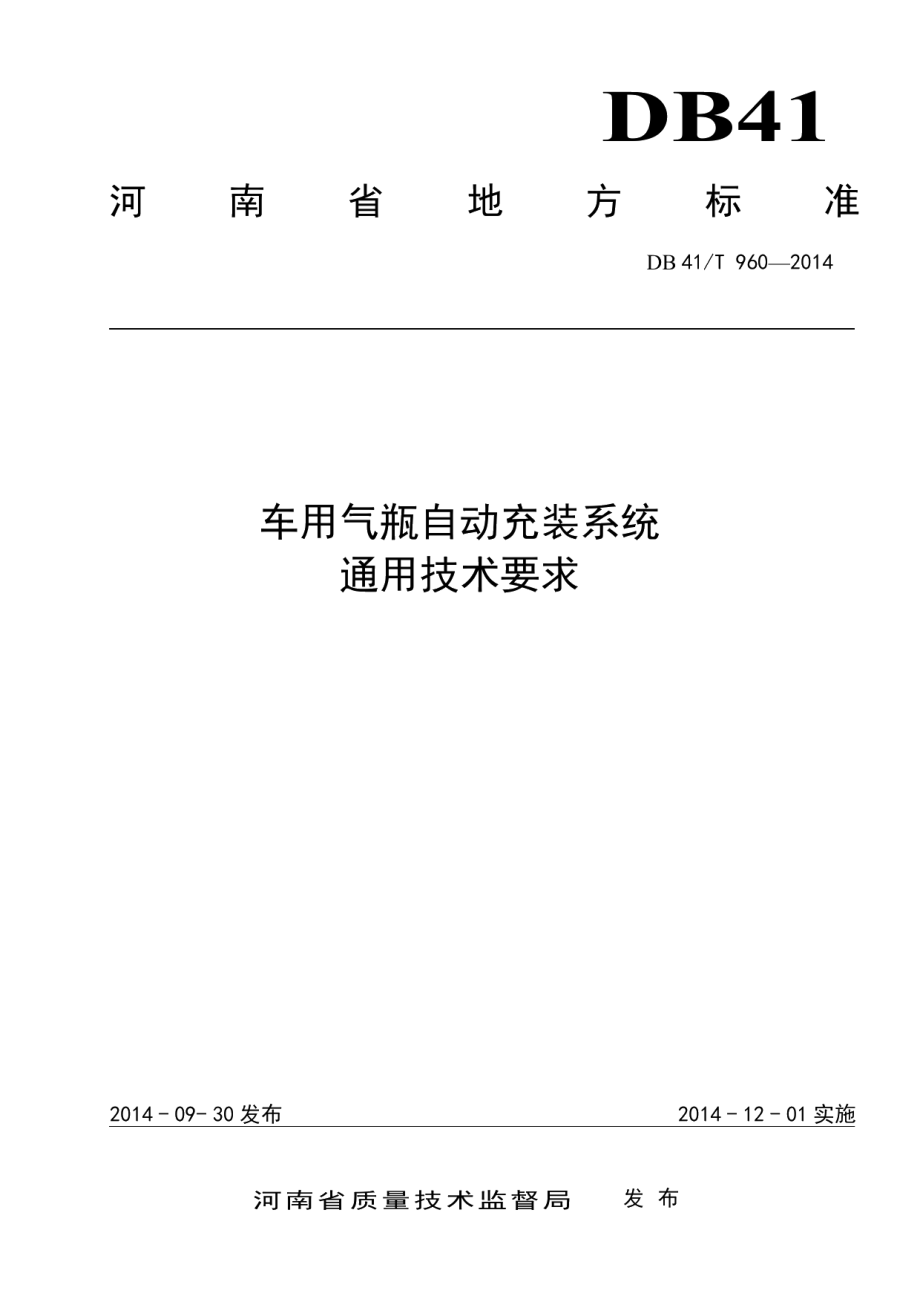 DB41T 960-2014车用气瓶自动充装系统通用技术要求.pdf_第1页