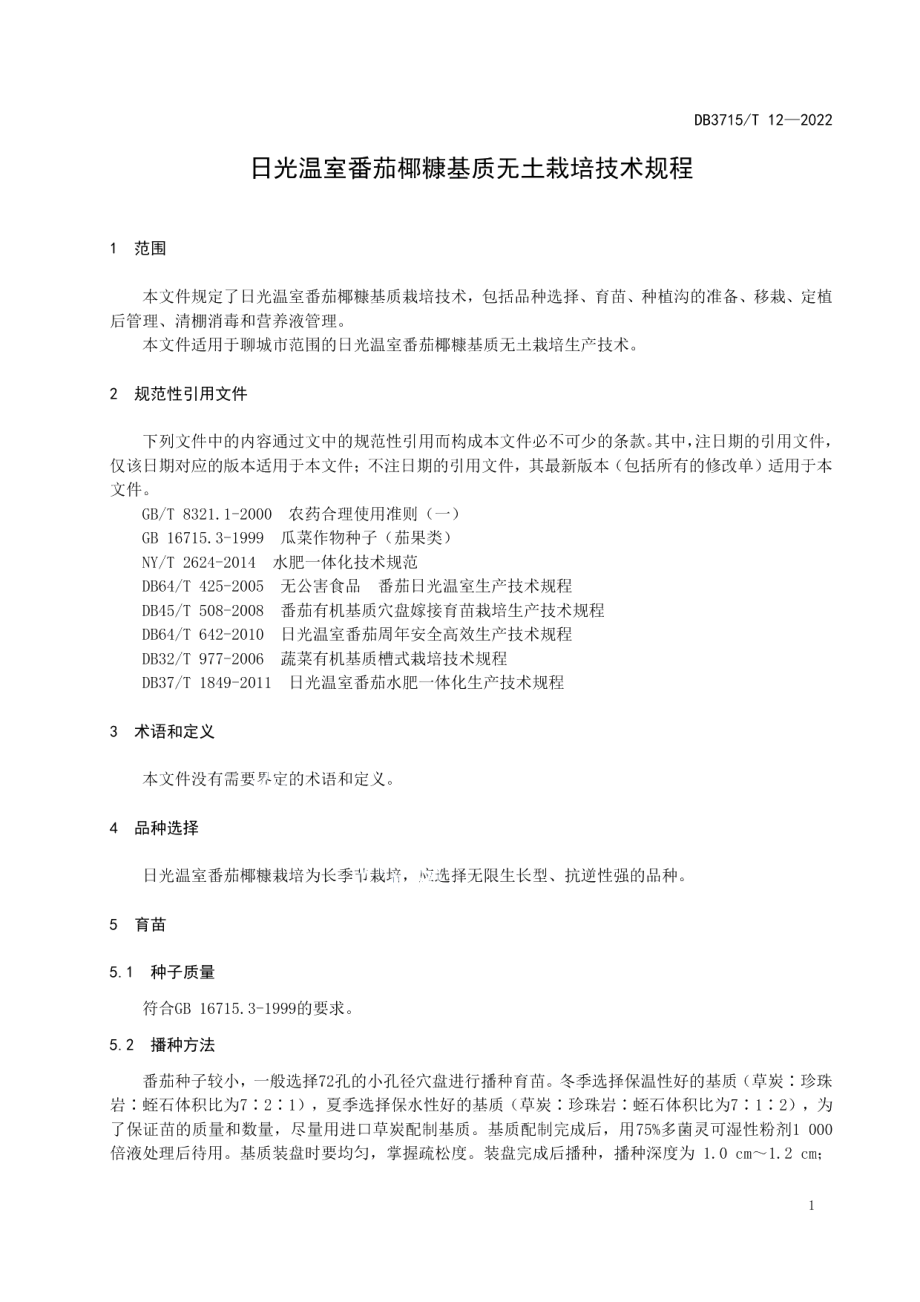 DB3715T 12-2022日光温室番茄椰糠基质无土栽培技术规程.pdf_第3页