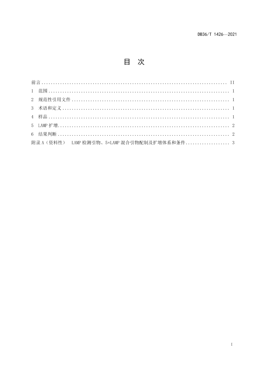 DB36T 1426-2021作物青枯病LAMP检测技术规程.pdf_第3页