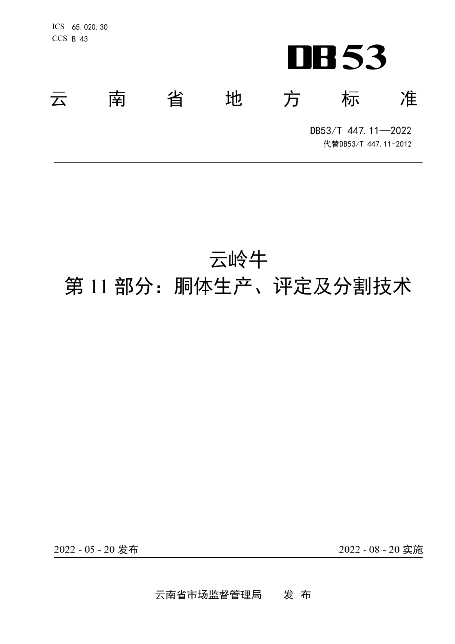 DB53T 447.11-2022云岭牛 第11部分：胴体生产、评定及分割技术.pdf_第1页