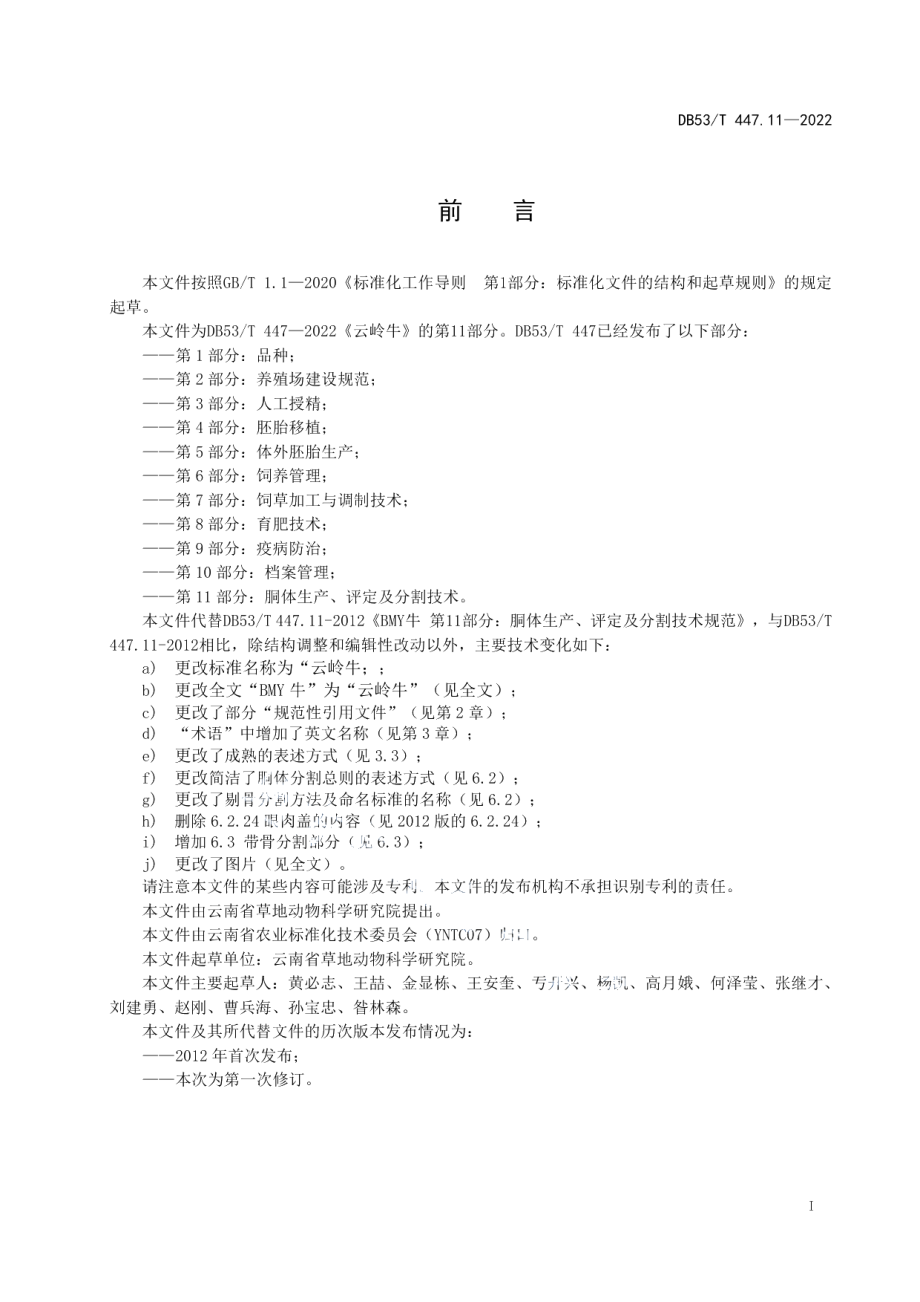 DB53T 447.11-2022云岭牛 第11部分：胴体生产、评定及分割技术.pdf_第3页