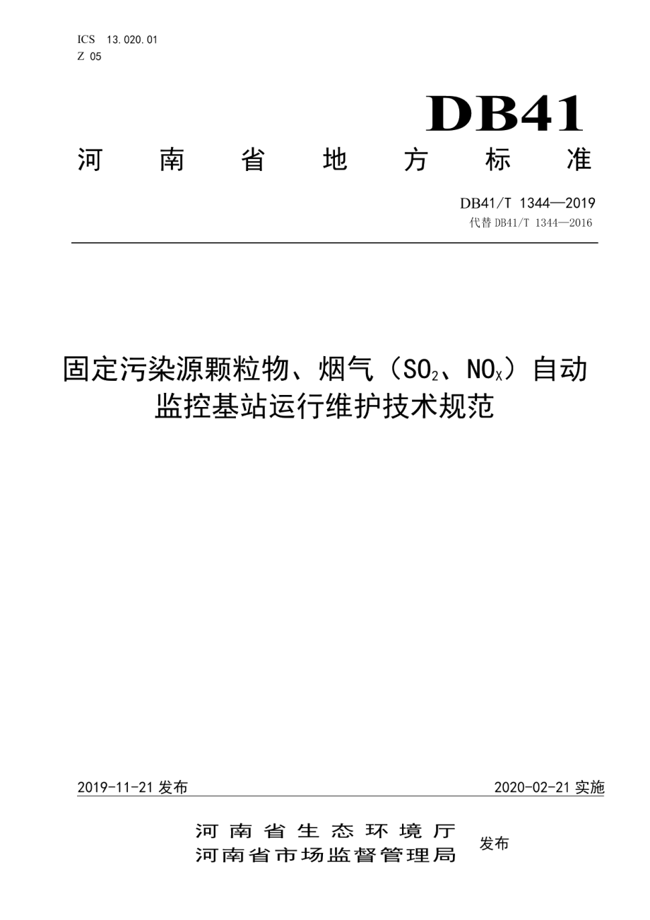 DB41T 1344-2019固定污染源颗粒物、烟气（SO2、NOX）自动监控基站运行维护技术规范.pdf_第1页