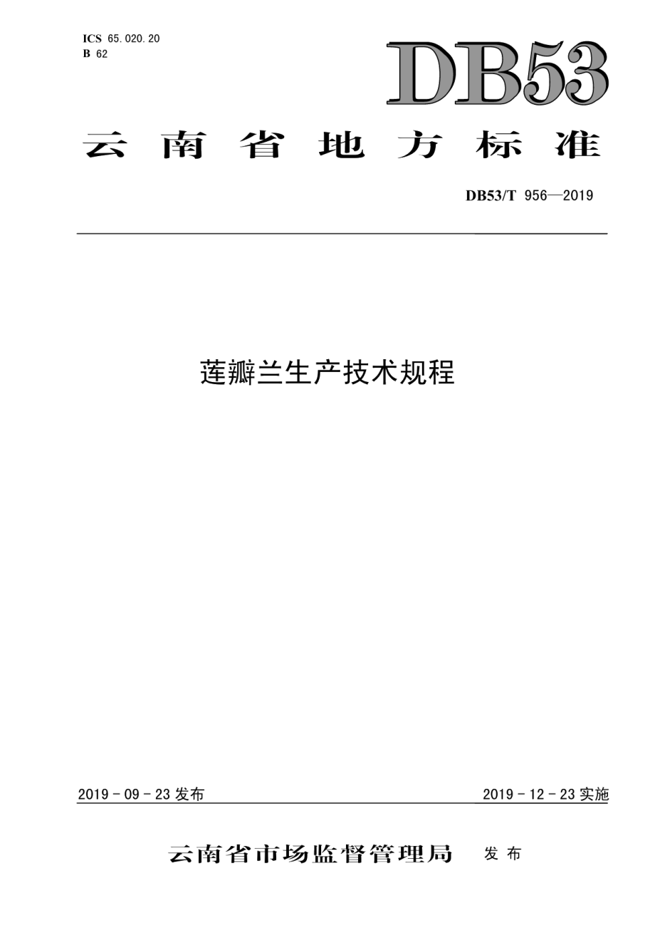 DB53T 956-2019莲瓣兰生产技术规程.pdf_第1页