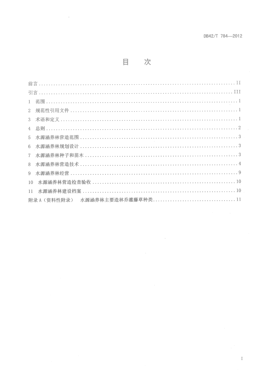 DB42T 784-2012水源涵养林营造技术规程.pdf_第3页