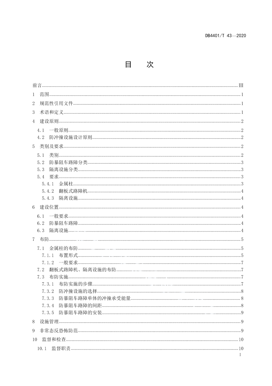 DB4401T 43-2020反恐怖防范管理 防冲撞设施.pdf_第3页