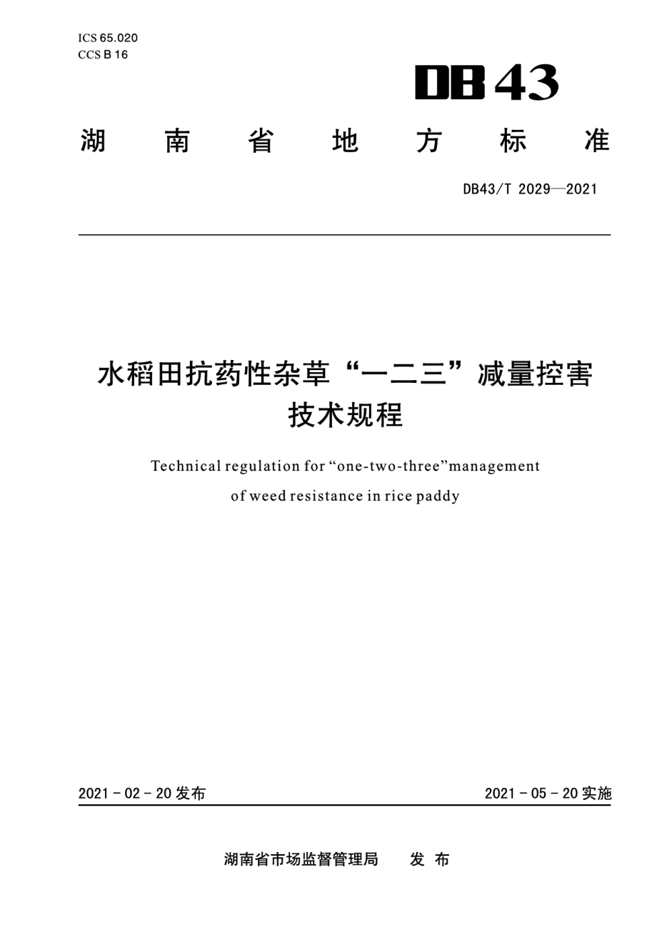 DB43T 2029-2021水稻田抗药性杂草“一二三”减量控害技术规程.pdf_第1页