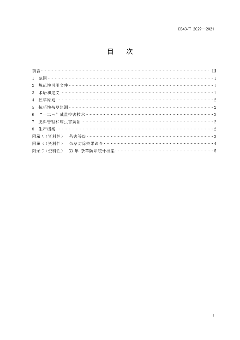 DB43T 2029-2021水稻田抗药性杂草“一二三”减量控害技术规程.pdf_第2页