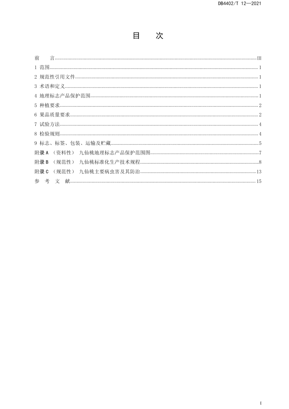 DB4402T 12-2021地理标志产品 九仙桃.pdf_第3页