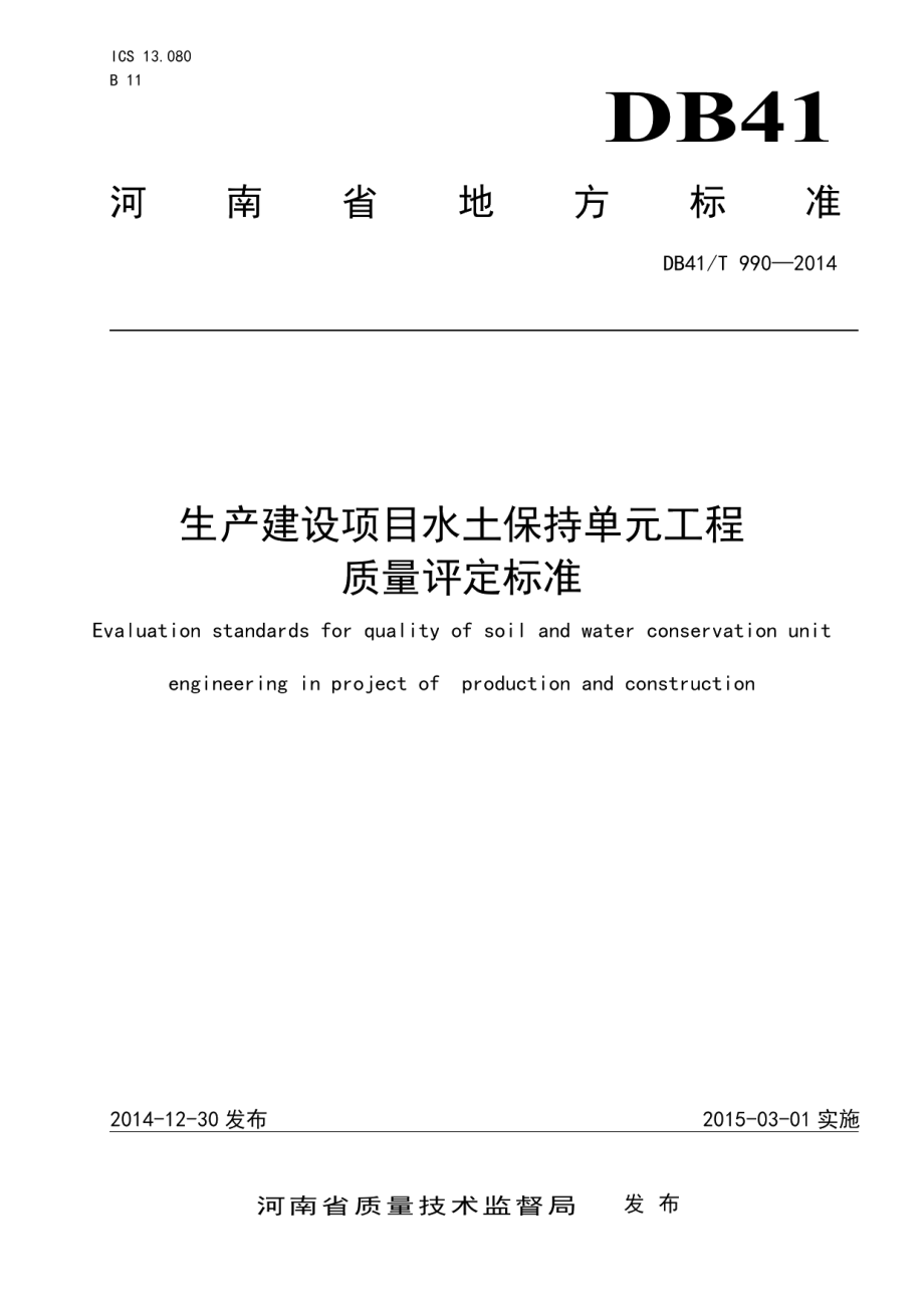 DB41T 990-2014生产建设项目水土保持单元工程质量评定标准.pdf_第1页