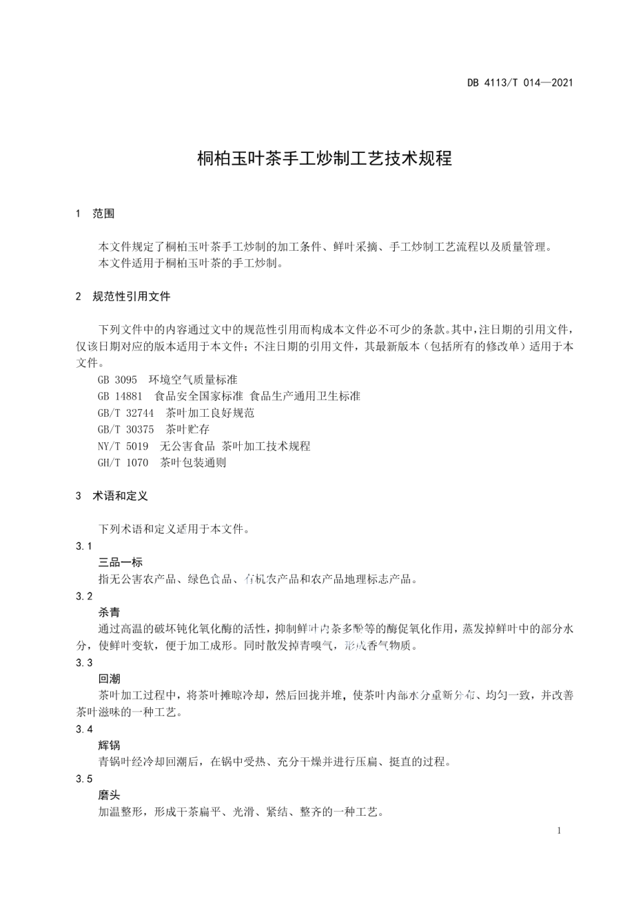 DB4113T 014-2021桐柏玉叶茶手工炒制工艺技术规程.pdf_第3页