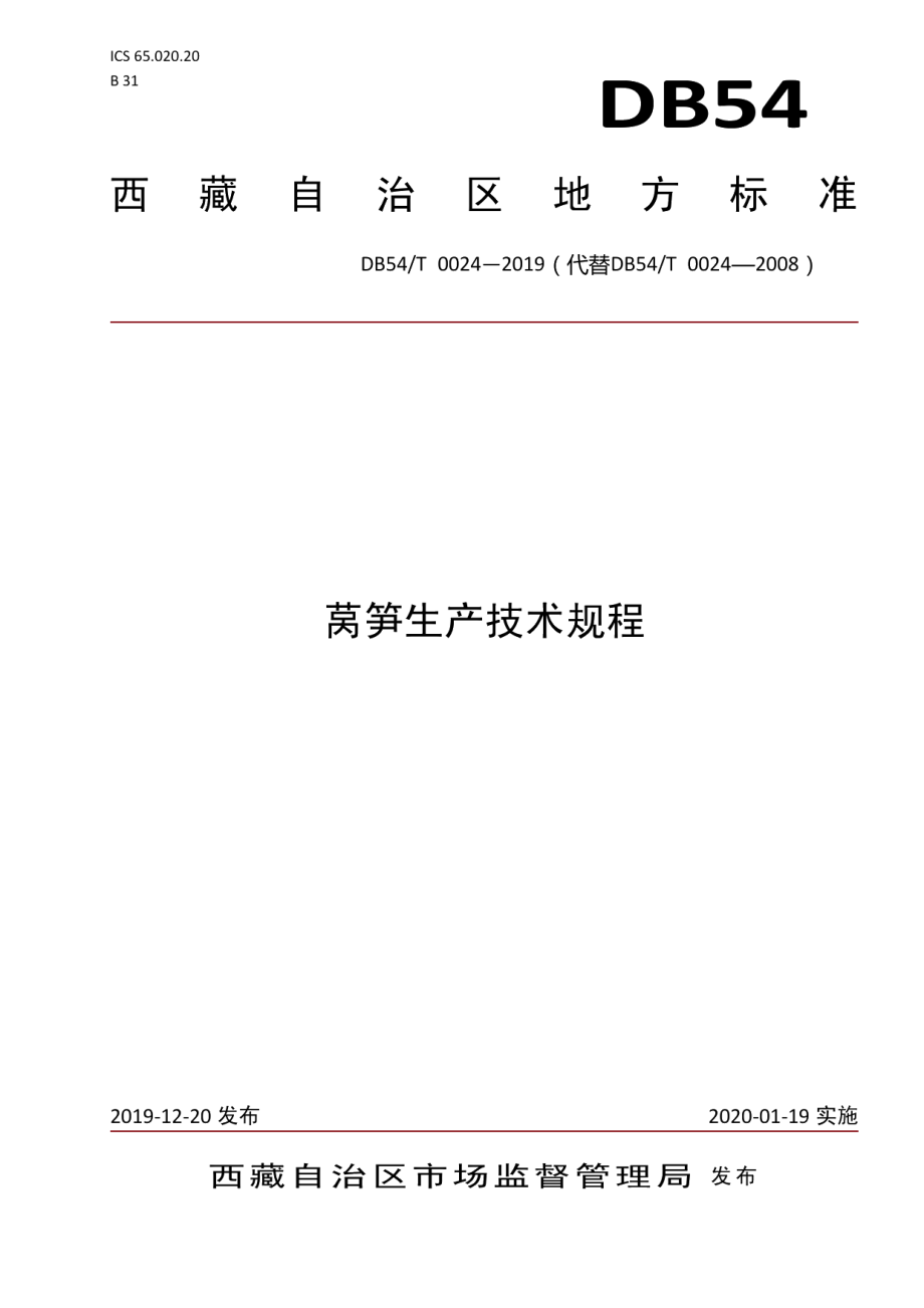 DB54T 0024-2019莴笋生产技术规程.pdf_第1页