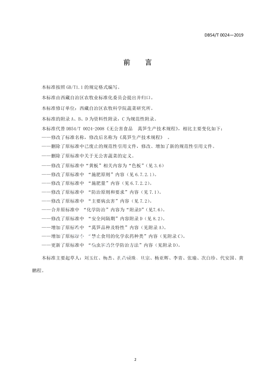 DB54T 0024-2019莴笋生产技术规程.pdf_第2页