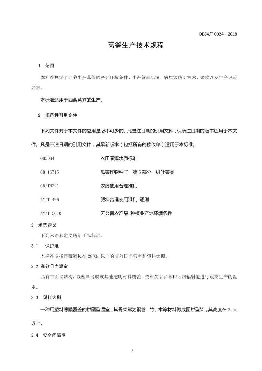 DB54T 0024-2019莴笋生产技术规程.pdf_第3页