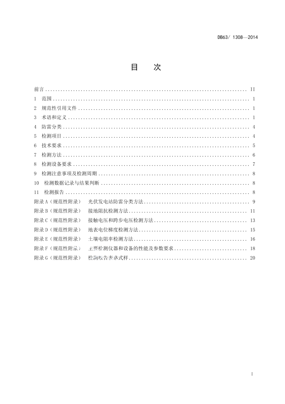 DB63T 1308-2014光伏发电站雷电防护装置检测技术规范.pdf_第2页