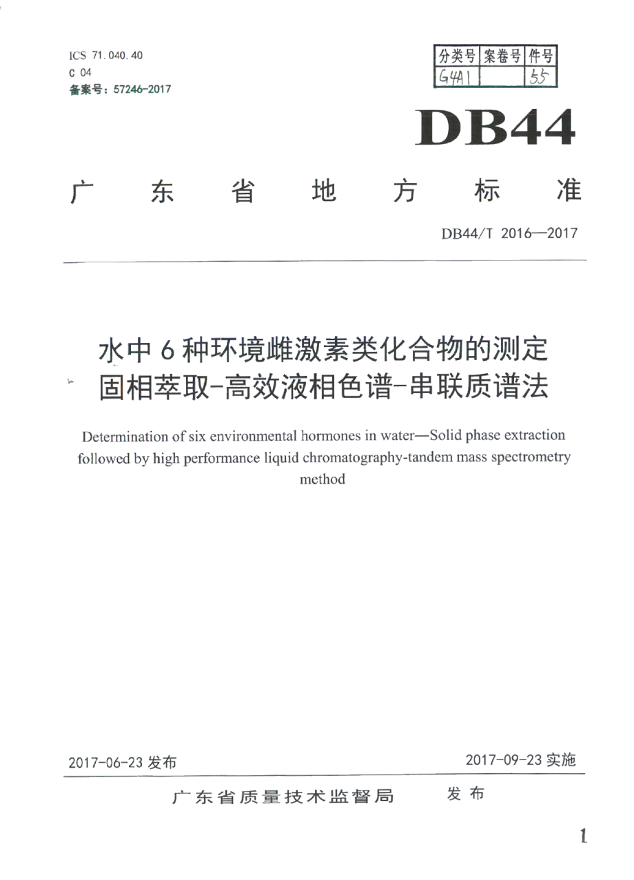 DB44T 2016-2017水中6种环境雌激素类化合物的测定固相萃取-高效液相色谱-串联质谱法.pdf_第1页