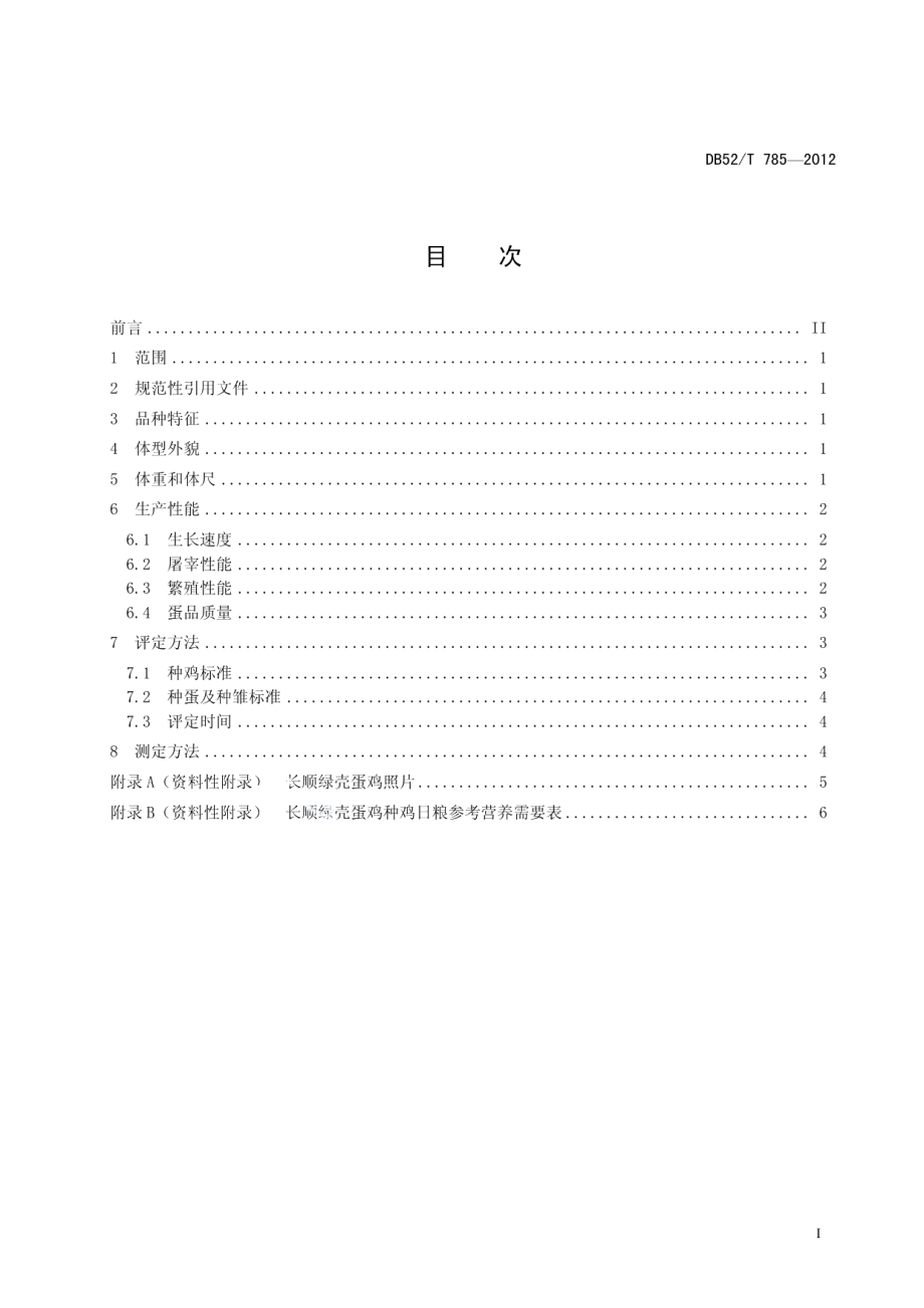 DB52T 785-2012长顺绿壳蛋鸡.pdf_第3页