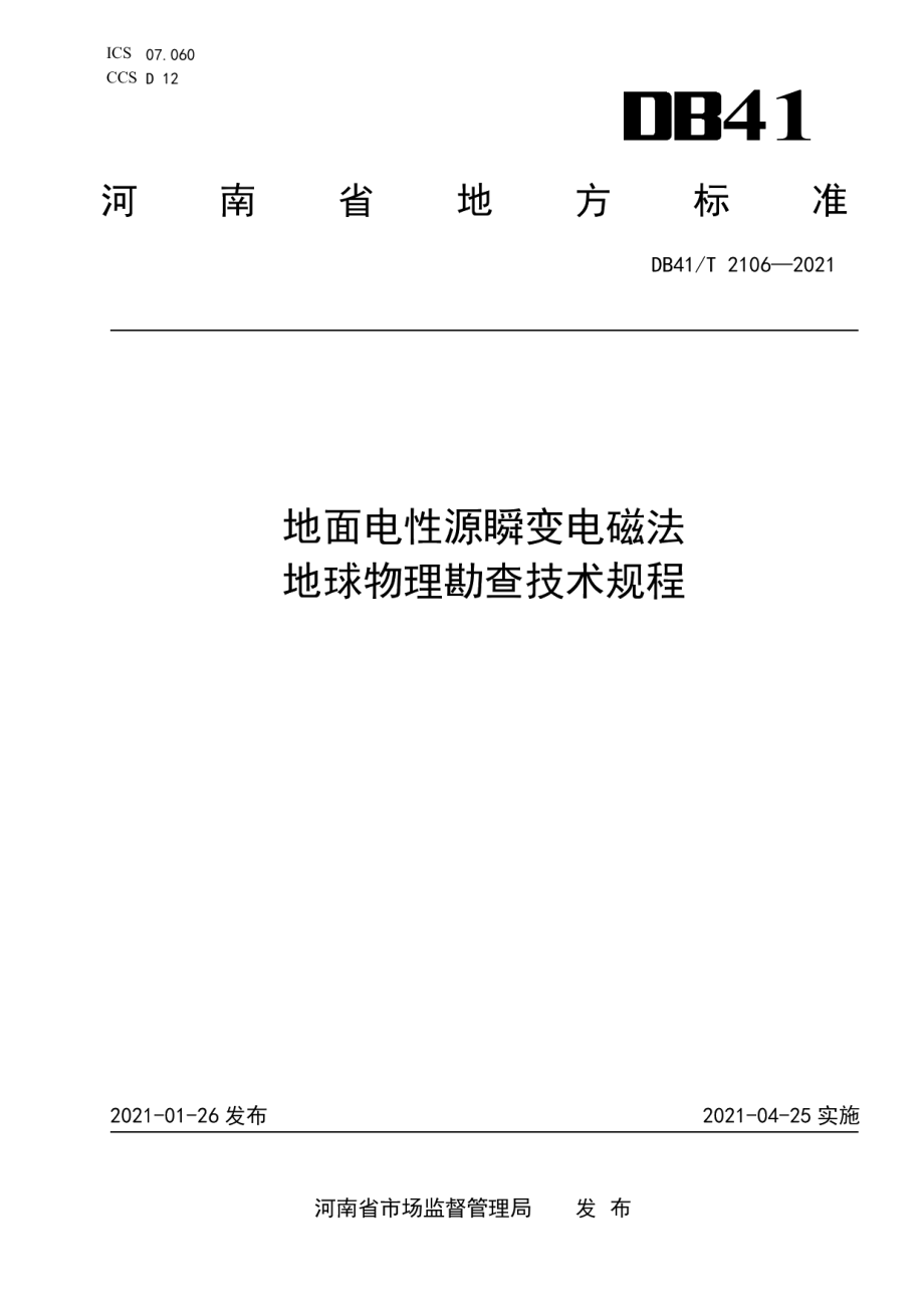 DB41T 2106-2021地面电性源瞬变电磁法地球物理勘查技术规程.pdf_第1页