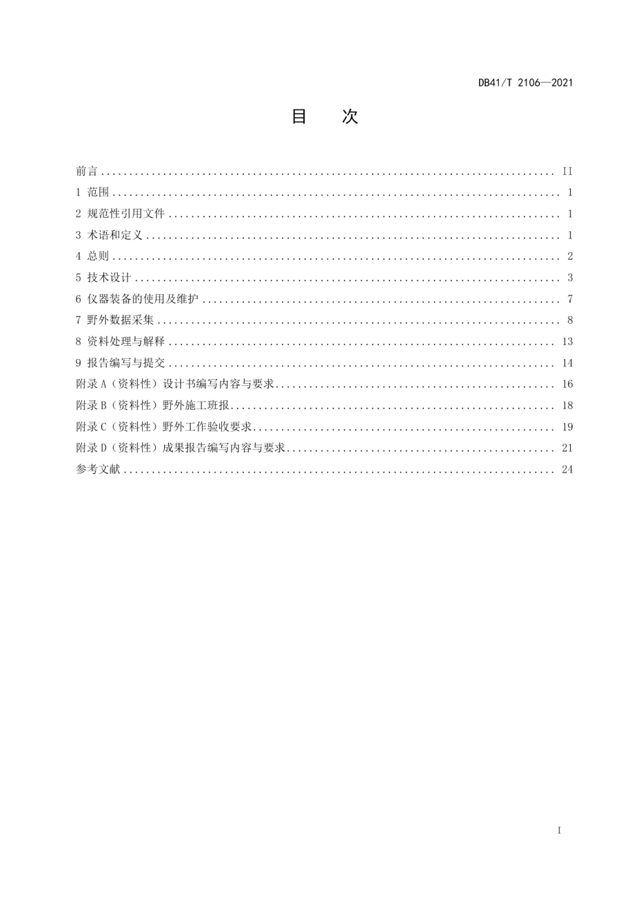 DB41T 2106-2021地面电性源瞬变电磁法地球物理勘查技术规程.pdf_第3页