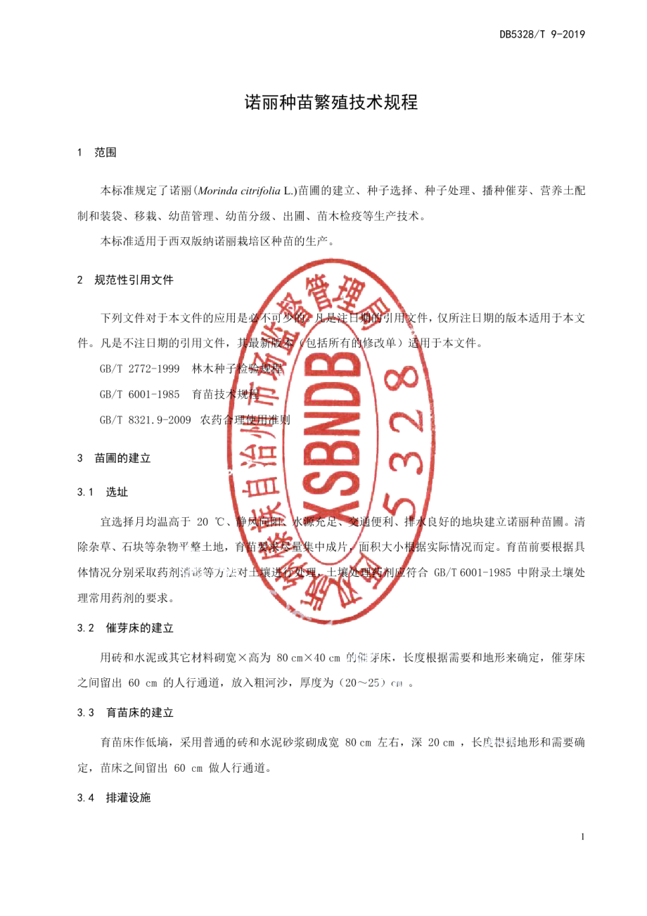 DB532800T 9-2019诺丽种苗繁殖技术规程.pdf_第3页