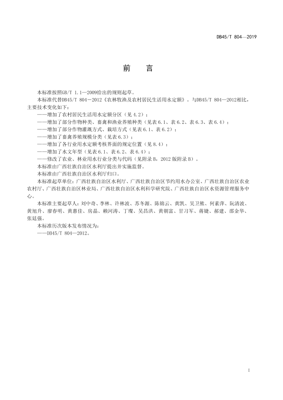 DB45T 804-2019农林牧渔业及农村居民生活用水定额.pdf_第3页