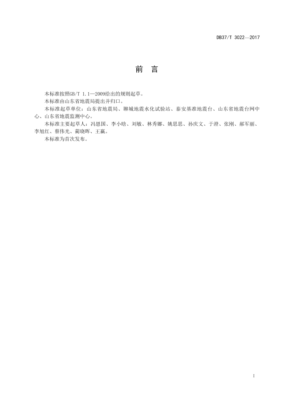 DB37T 3022-2017山东省地震台站编码规则.pdf_第2页